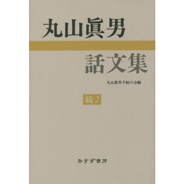 丸山眞男話文集　続２