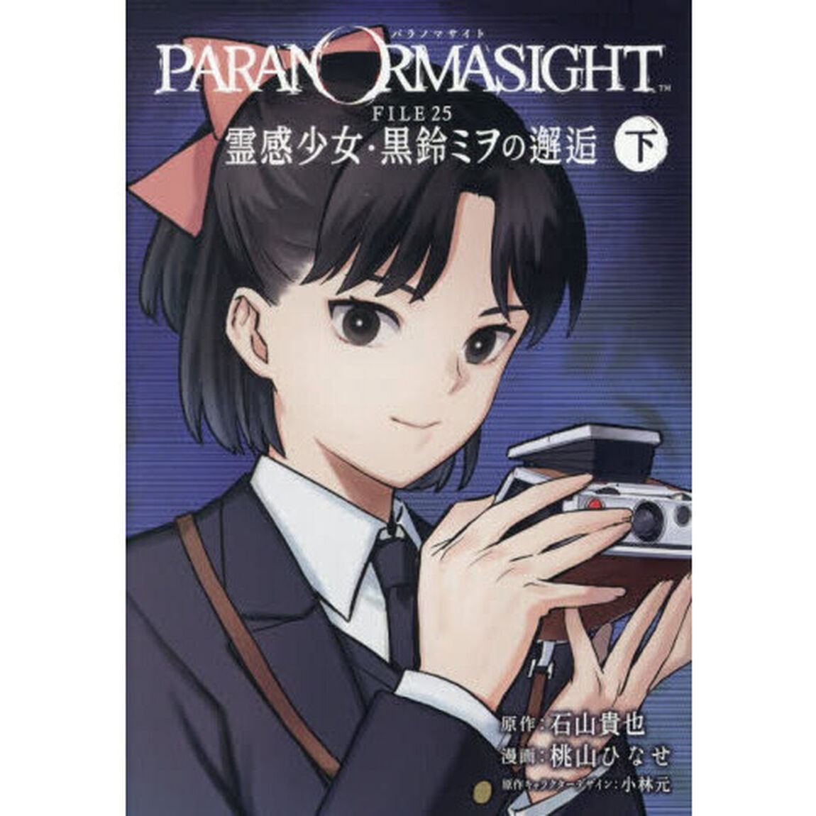 パラノマサイト FILE25 霊感少女・黒鈴ミヲの邂逅　下