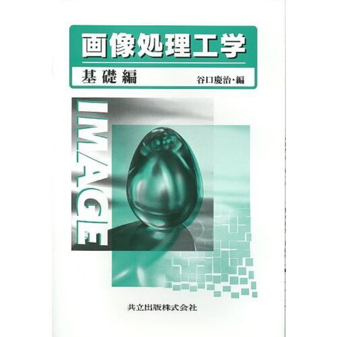 画像処理工学　基礎編