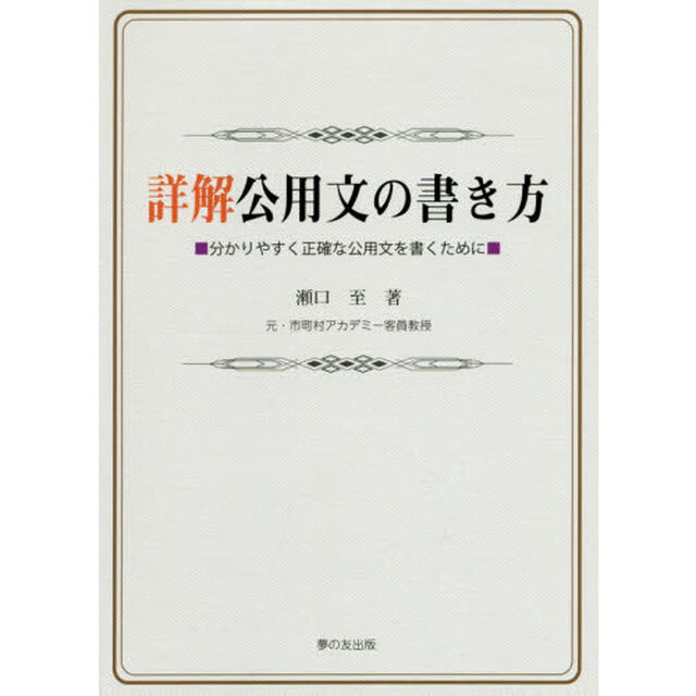 詳解公用文の書き方　分かりやすく正確な公用文を書くために