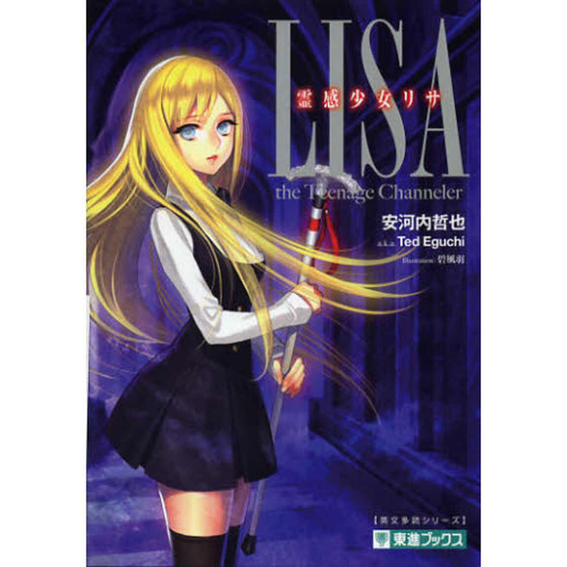 霊感少女リサ　ＴＯＳＨＩＮ　ＮＯＶＥＬＳ