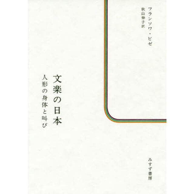 文楽の日本　人形の身体と叫び