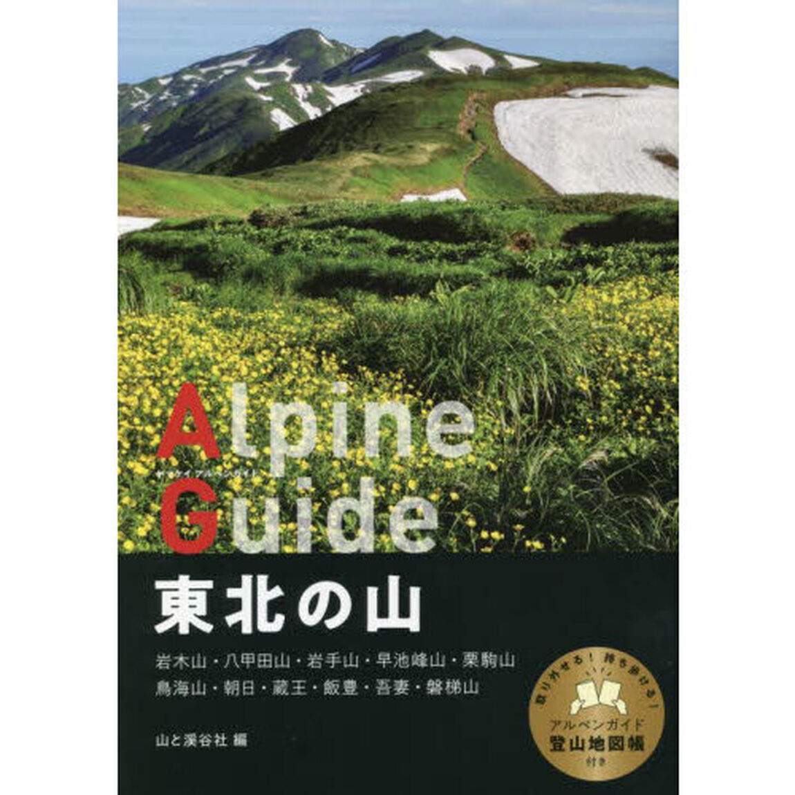 東北の山