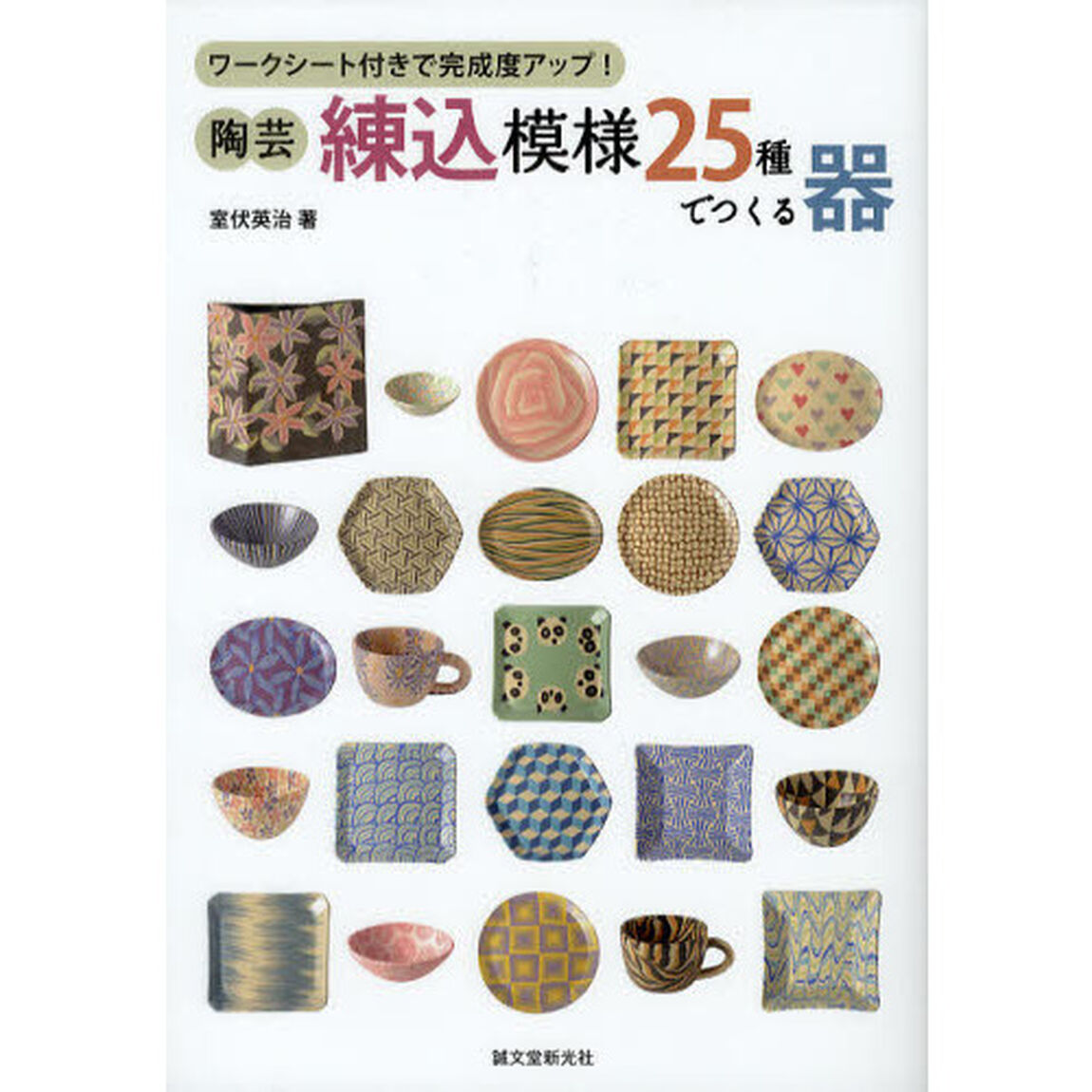 陶芸・練込模様２５種でつくる器　ワークシート付きで完成度アップ！