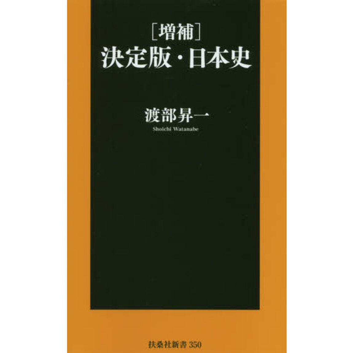 決定版・日本史「増補」
