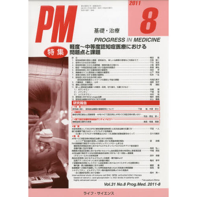 ＰＲＯＧＲＥＳＳ　ＩＮ　ＭＥＤＩＣＩＮＥ　基礎・治療　Ｖｏｌ．３１Ｎｏ．８（２０１１－８）「特集軽度〜中等度認知症医療における問題点と課題」