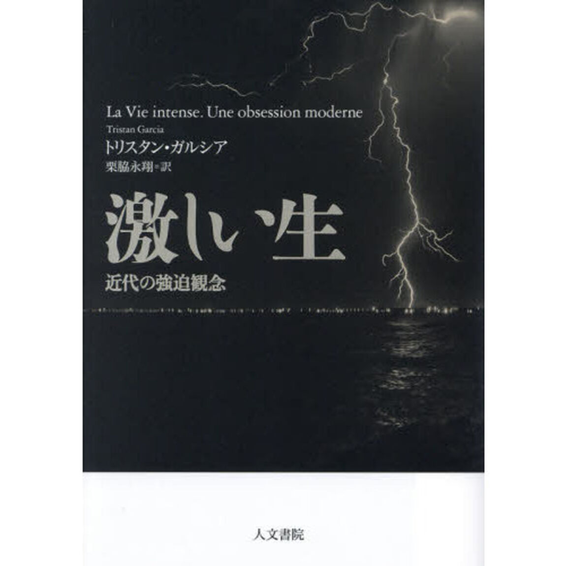 激しい生　近代の強迫観念