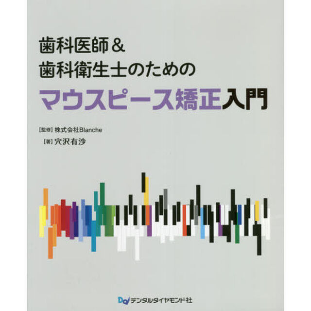 歯科医師＆歯科衛生士のためのマウスピース矯正入門