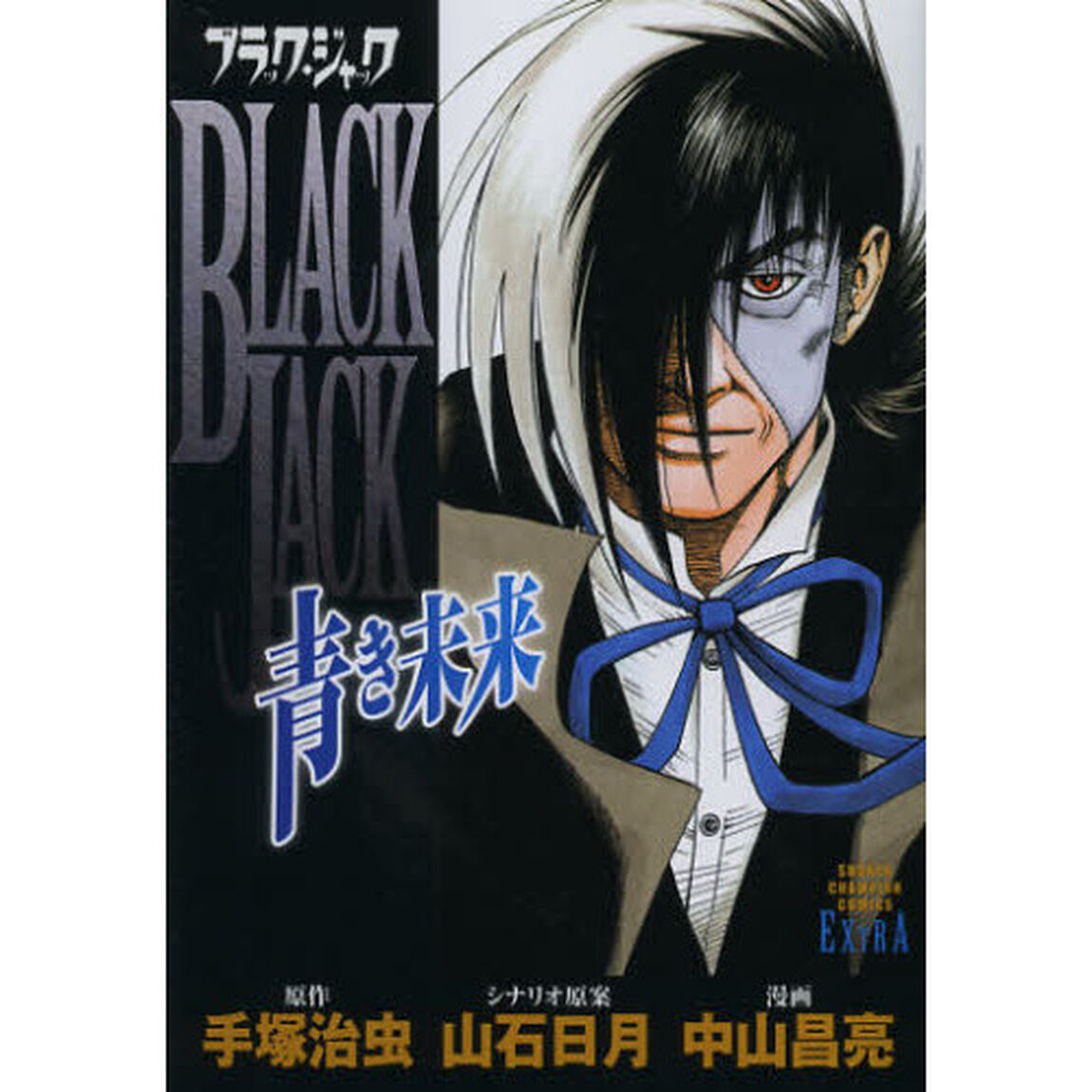 ブラック・ジャック　青き未来