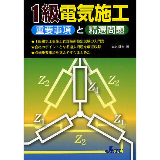 １級電気施工重要事項と精選問題