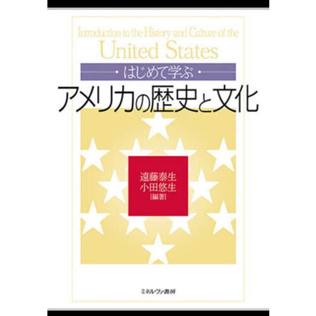 はじめて学ぶアメリカの歴史と文化
