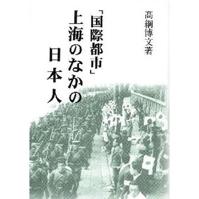 「国際都市」上海のなかの日本人