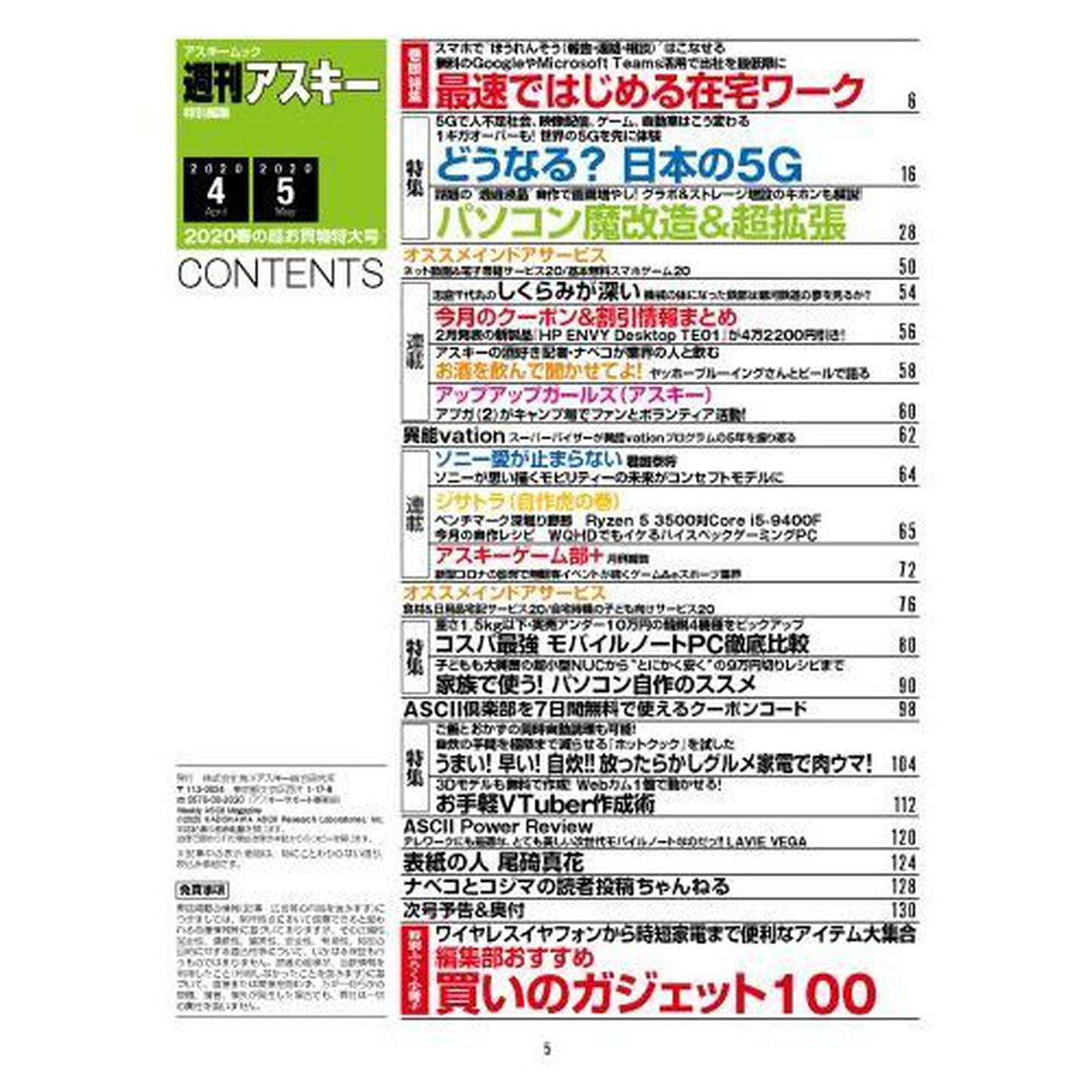 週刊アスキー特別編集２０２０春の超お買物特大号　最速在宅ワーク対策・どうなる５Ｇスマホ・パソコン魔改造＆拡張術！