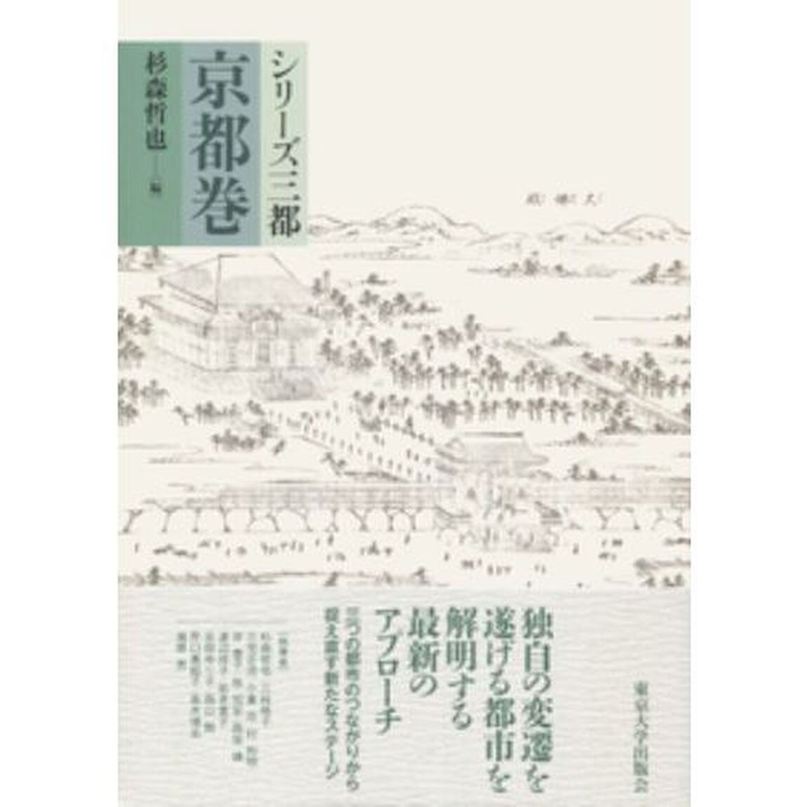 シリーズ三都　京都巻
