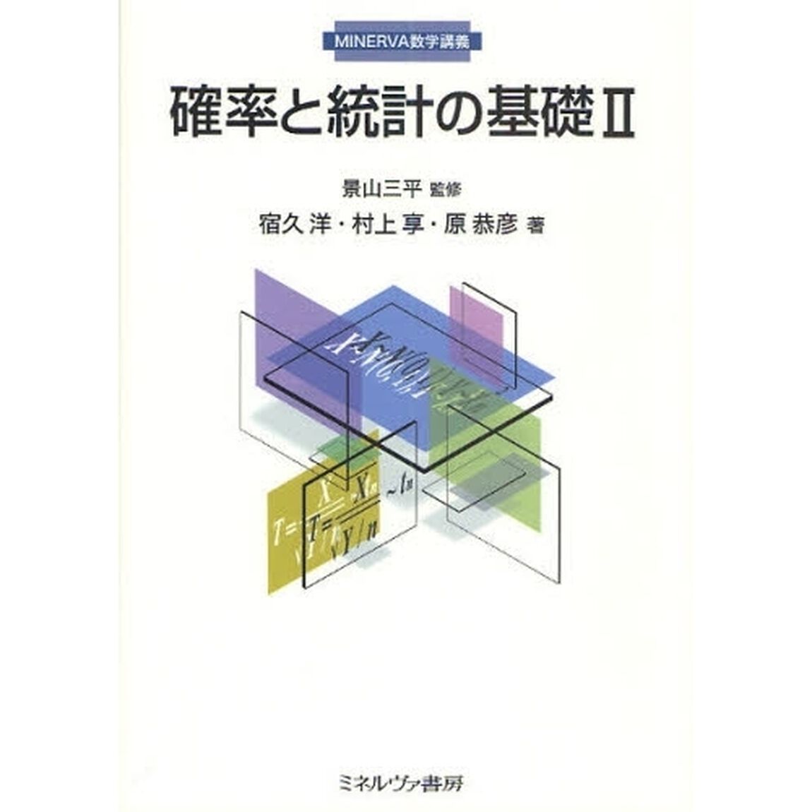 確率と統計の基礎　２