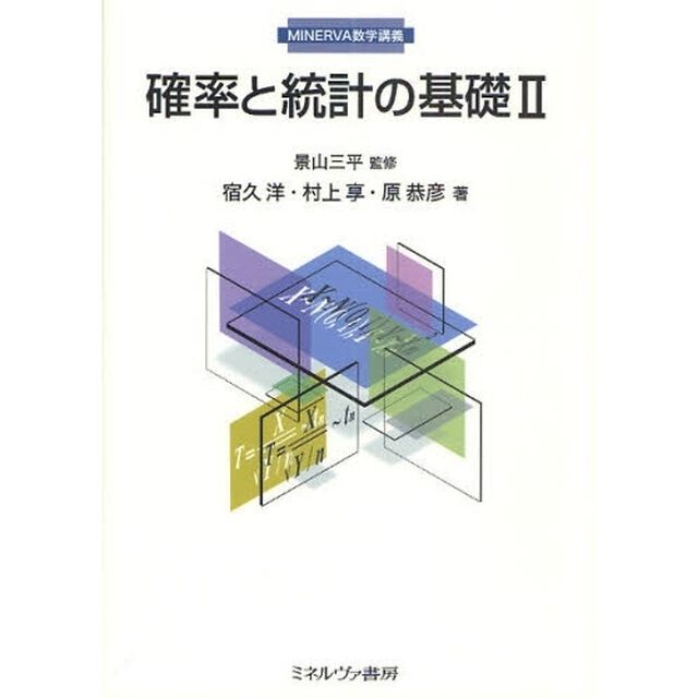 確率と統計の基礎　２