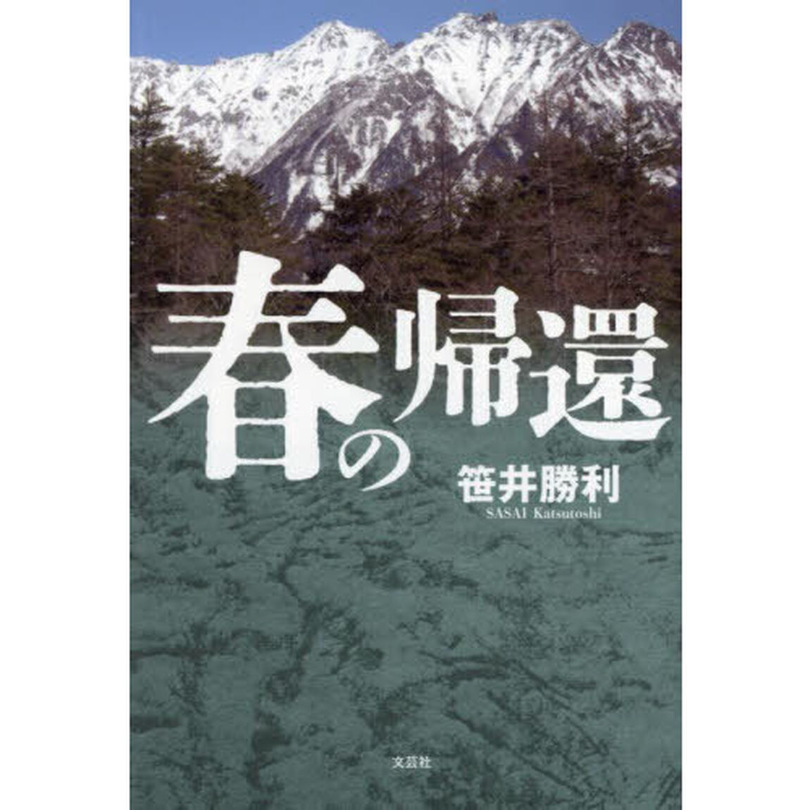 春の帰還