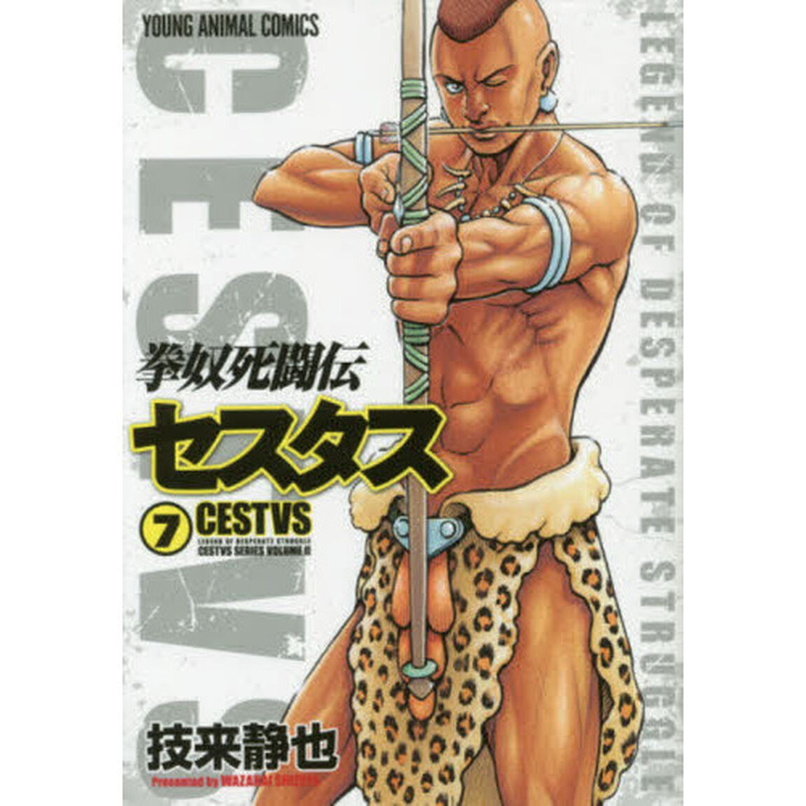 拳奴死闘伝セスタス　ＣＥＳＴＶＳ　ＳＥＲＩＥＳ　ＶＯＬＵＭＥ　２　７