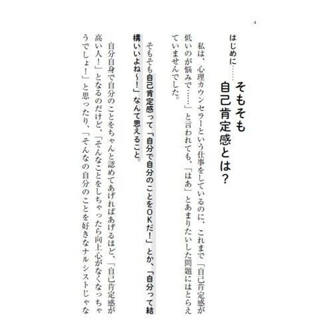 「自己肯定感」が低いあなたが、すぐ変わる方法