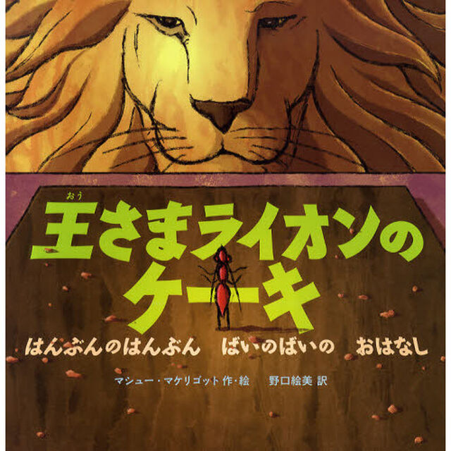 王さまライオンのケーキ　はんぶんのはんぶんばいのばいのおはなし