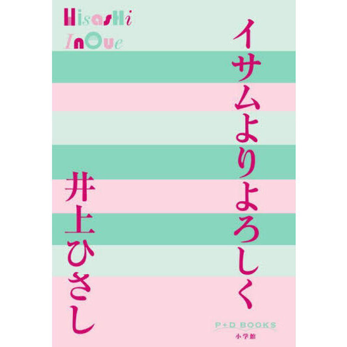 イサムよりよろしく