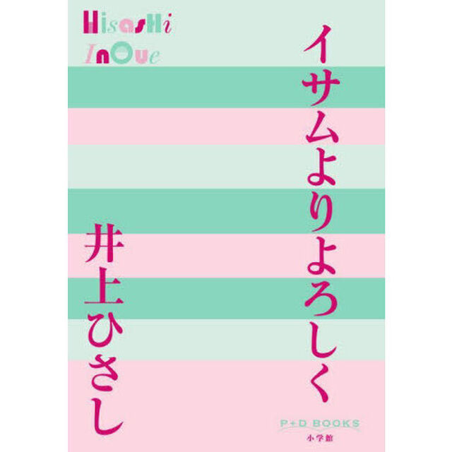 イサムよりよろしく
