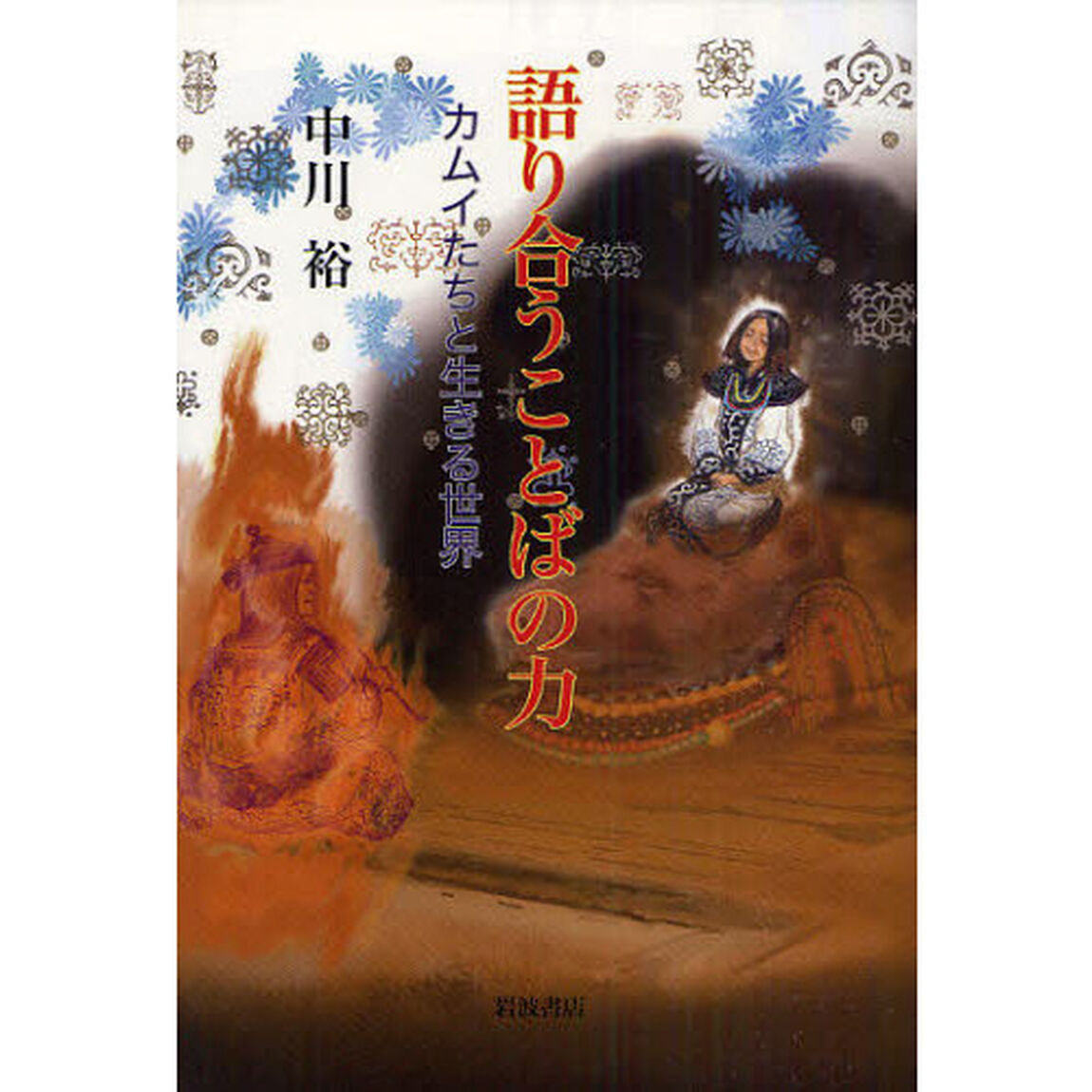 語り合うことばの力　カムイたちと生きる世界