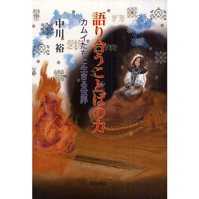 語り合うことばの力　カムイたちと生きる世界