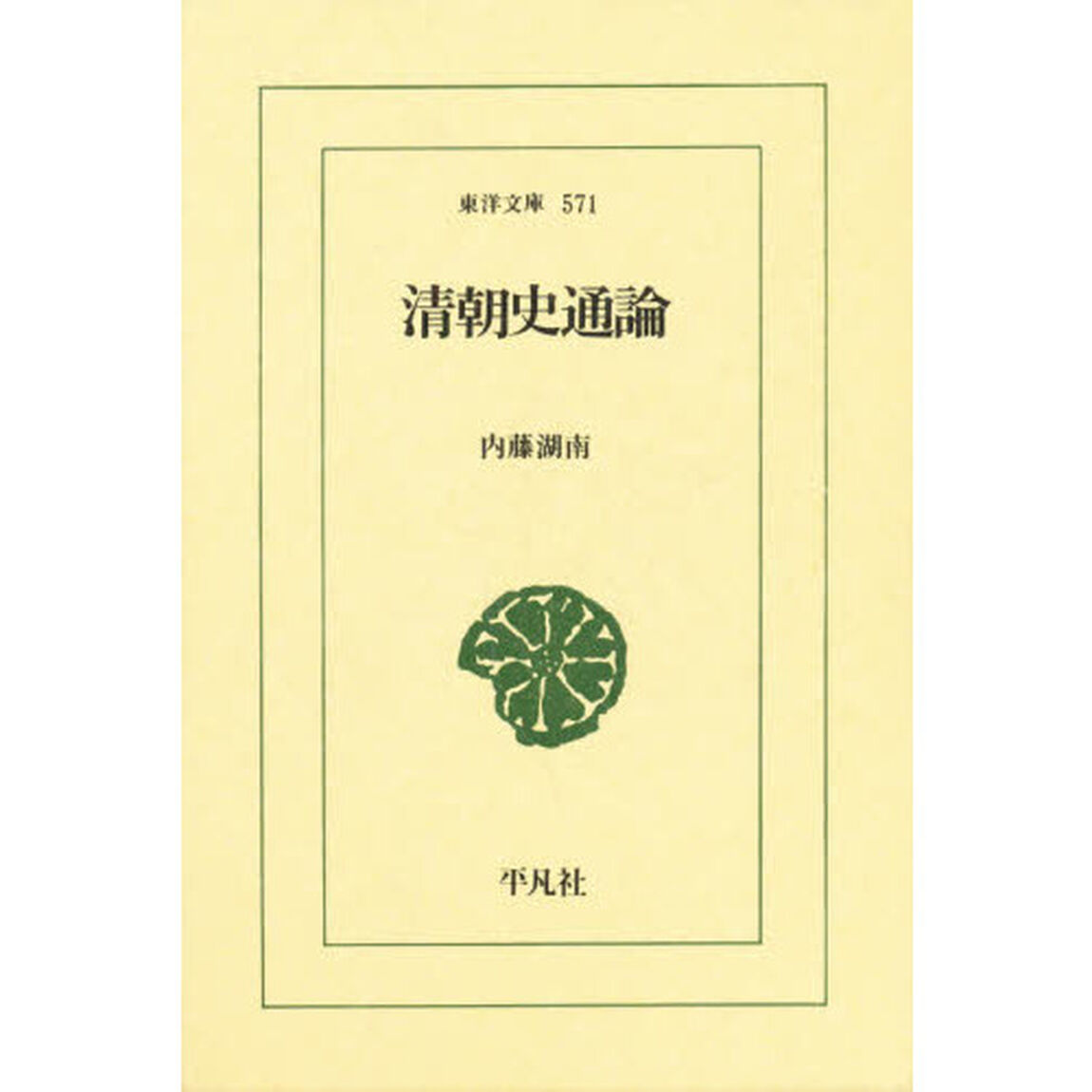 清朝史通論