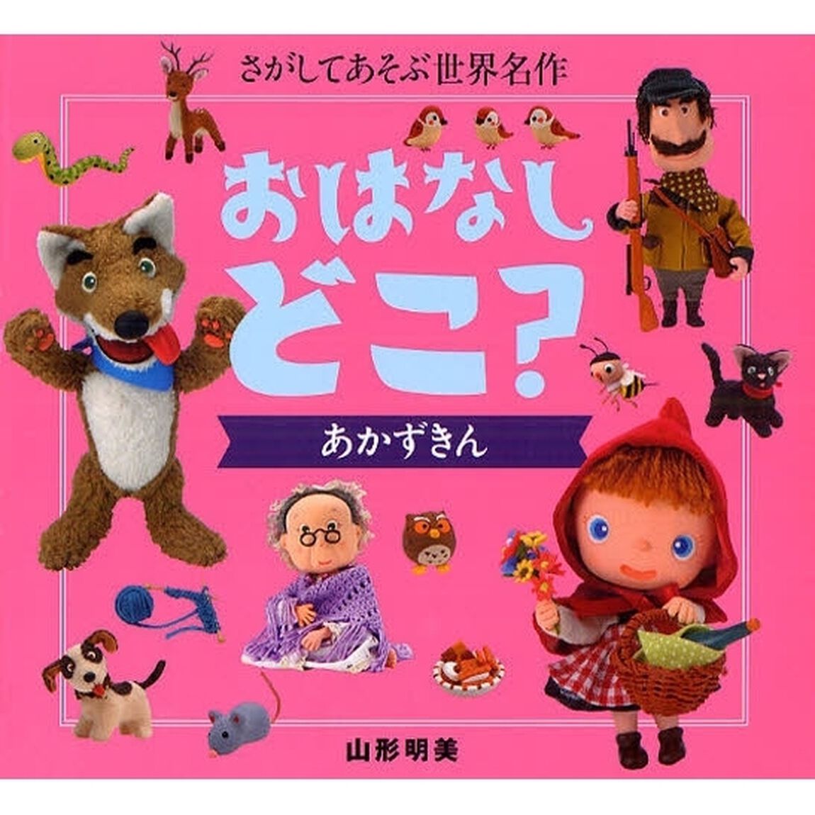 おはなしどこ？　あかずきん