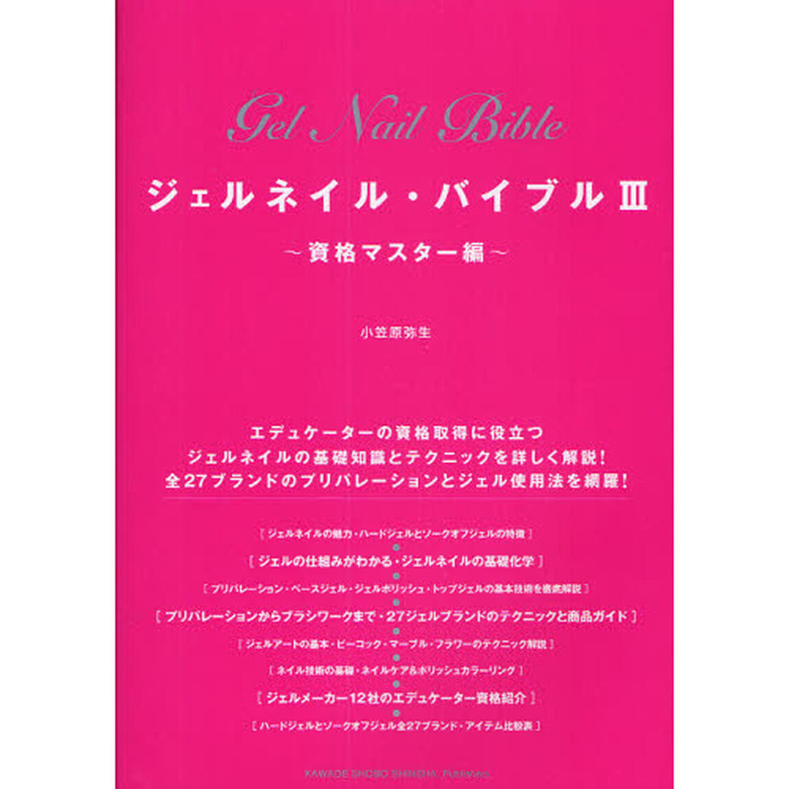 ジェルネイル・バイブル　３「資格マスター編」