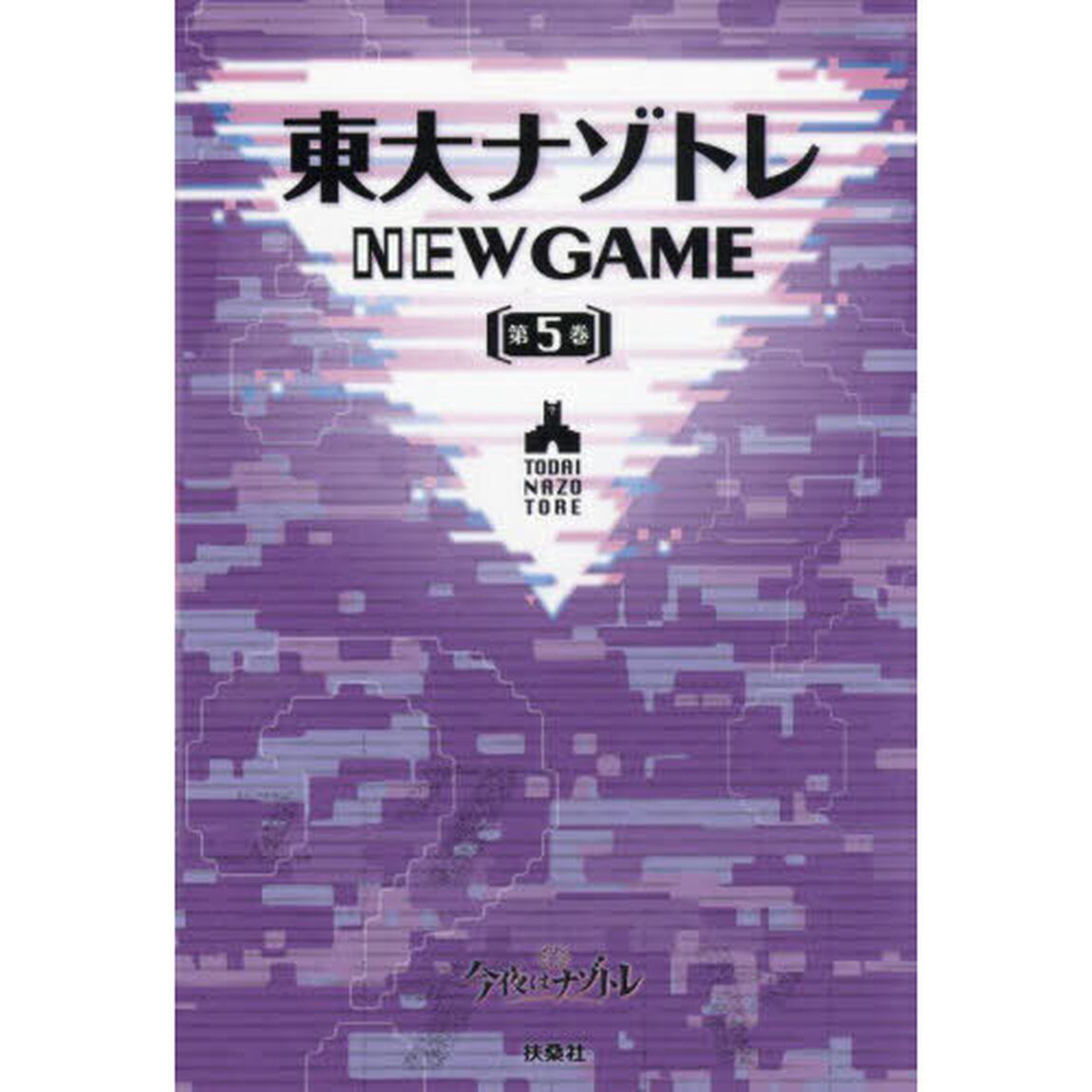 東大ナゾトレＮＥＷ　ＧＡＭＥ　第５巻