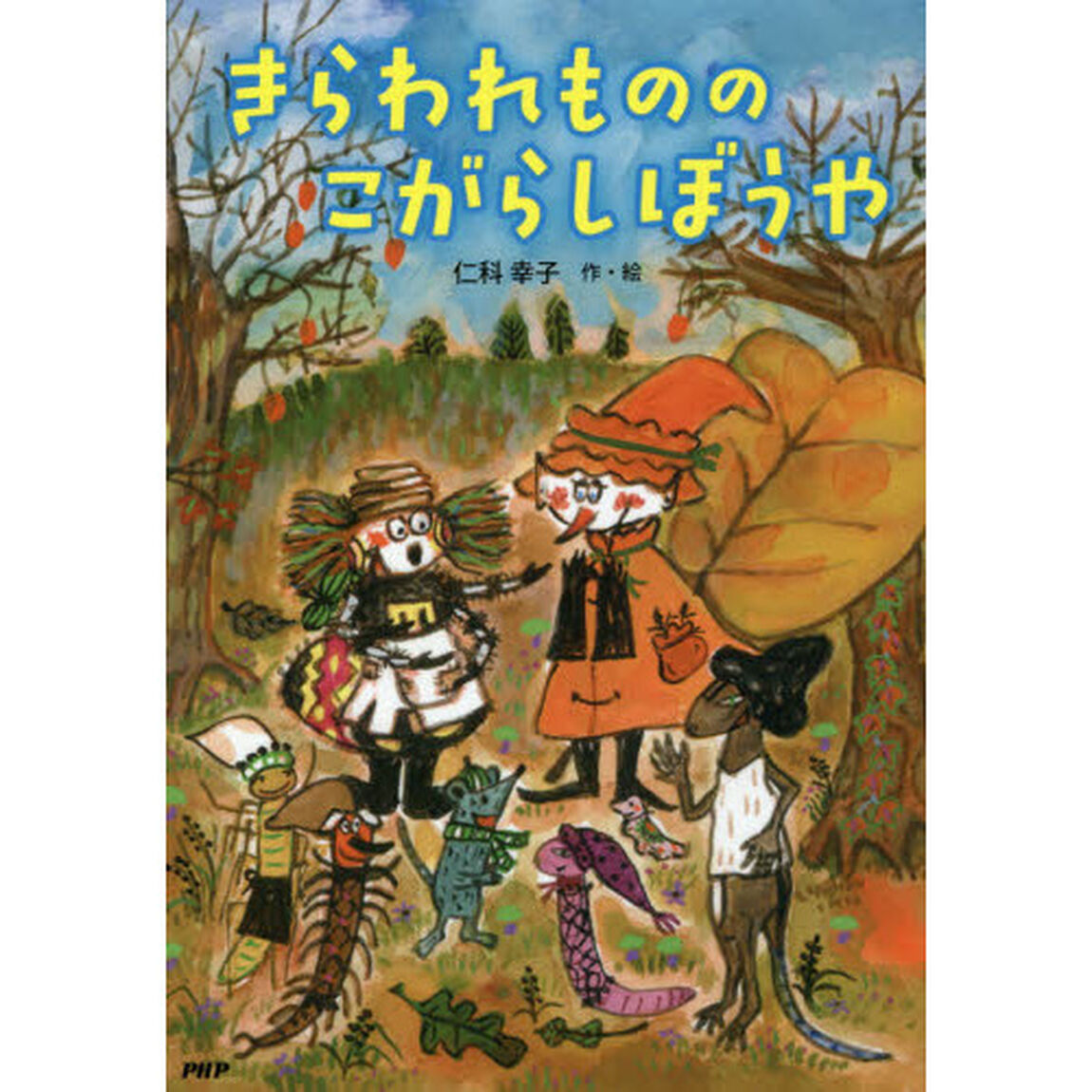 きらわれもののこがらしぼうや