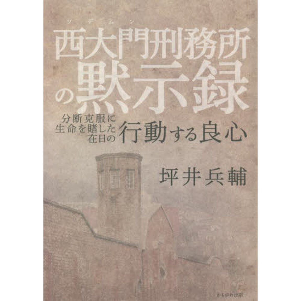 西大門刑務所の黙示録　分断克服に生命を賭した在日の行動する良心