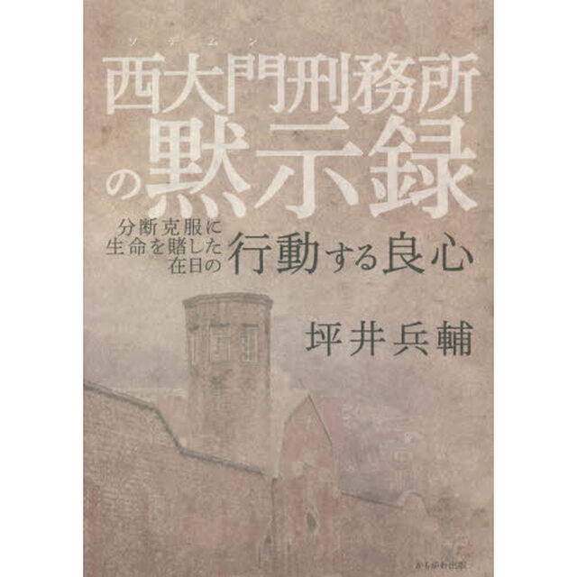 西大門刑務所の黙示録　分断克服に生命を賭した在日の行動する良心