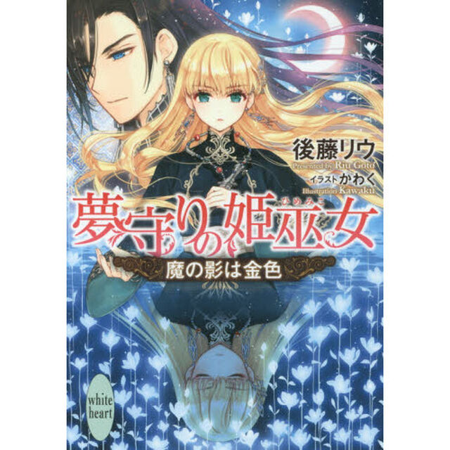 夢守りの姫巫女　魔の影は金色
