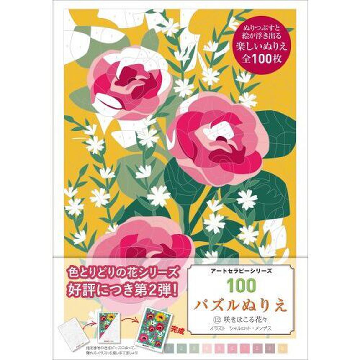１００パズルぬりえ　１２「咲きほこる花々」