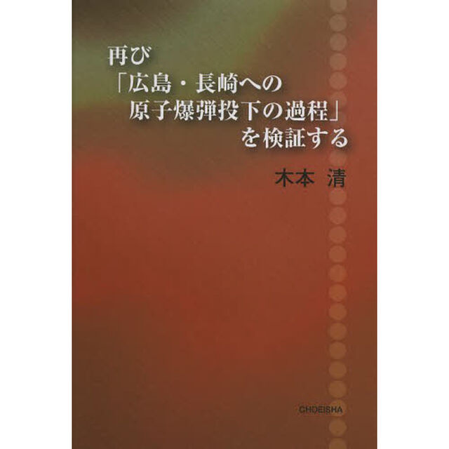 再び「広島・長崎への原子爆弾投下の過程」を検証する