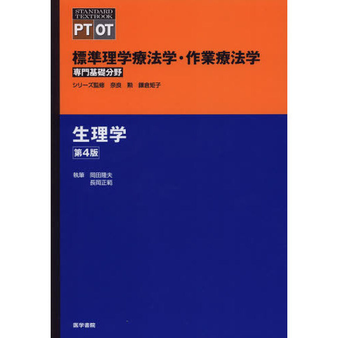 標準理学療法学・作業療法学　専門基礎分野　生理学　ＰＴ　ＯＴ「第４版」