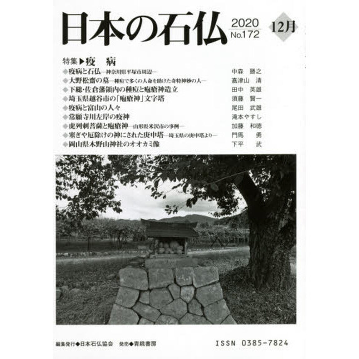 日本の石仏　Ｎｏ．１７２（２０２０－１２月）「特集・疫病」