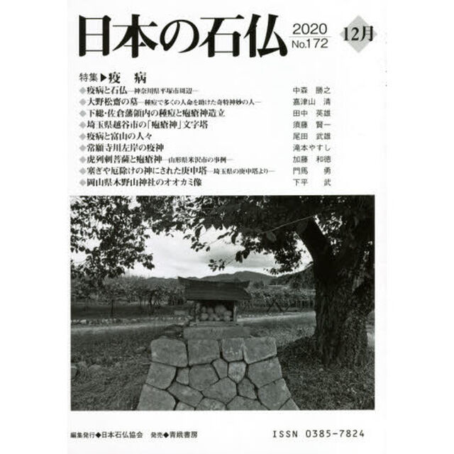 日本の石仏　Ｎｏ．１７２（２０２０－１２月）「特集・疫病」