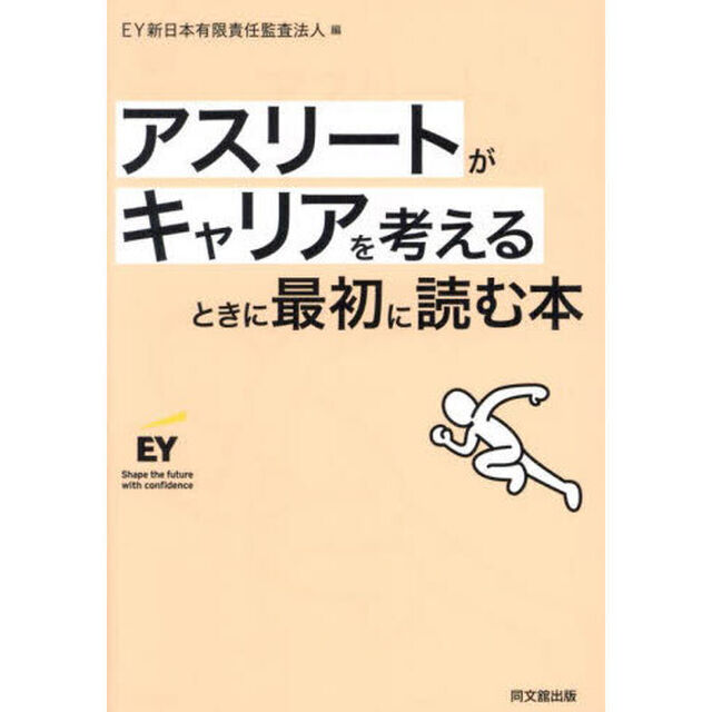 アスリートがキャリアを考えるときに最初に読む本