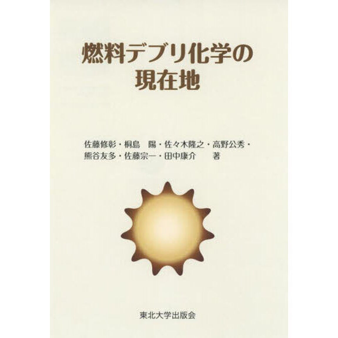 燃料デブリ化学の現在地