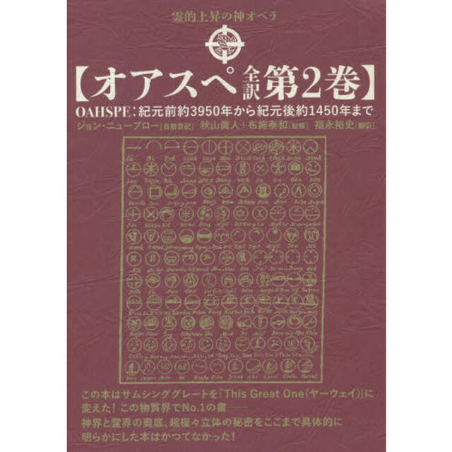 オアスペ全訳　第２巻「霊的上昇の神オペラ　紀元前約３９５０年から紀元後約１４５０年まで」