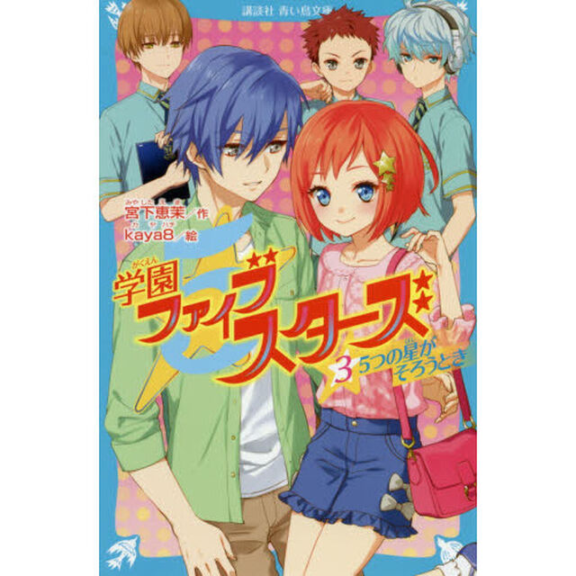 学園ファイブスターズ　３「５つの星がそろうとき」