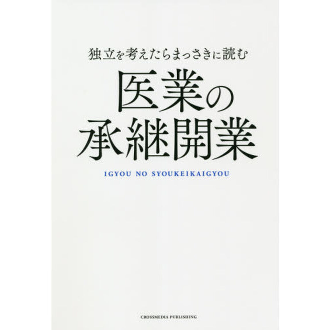 独立を考えたらまっさきに読む医業の承継開業