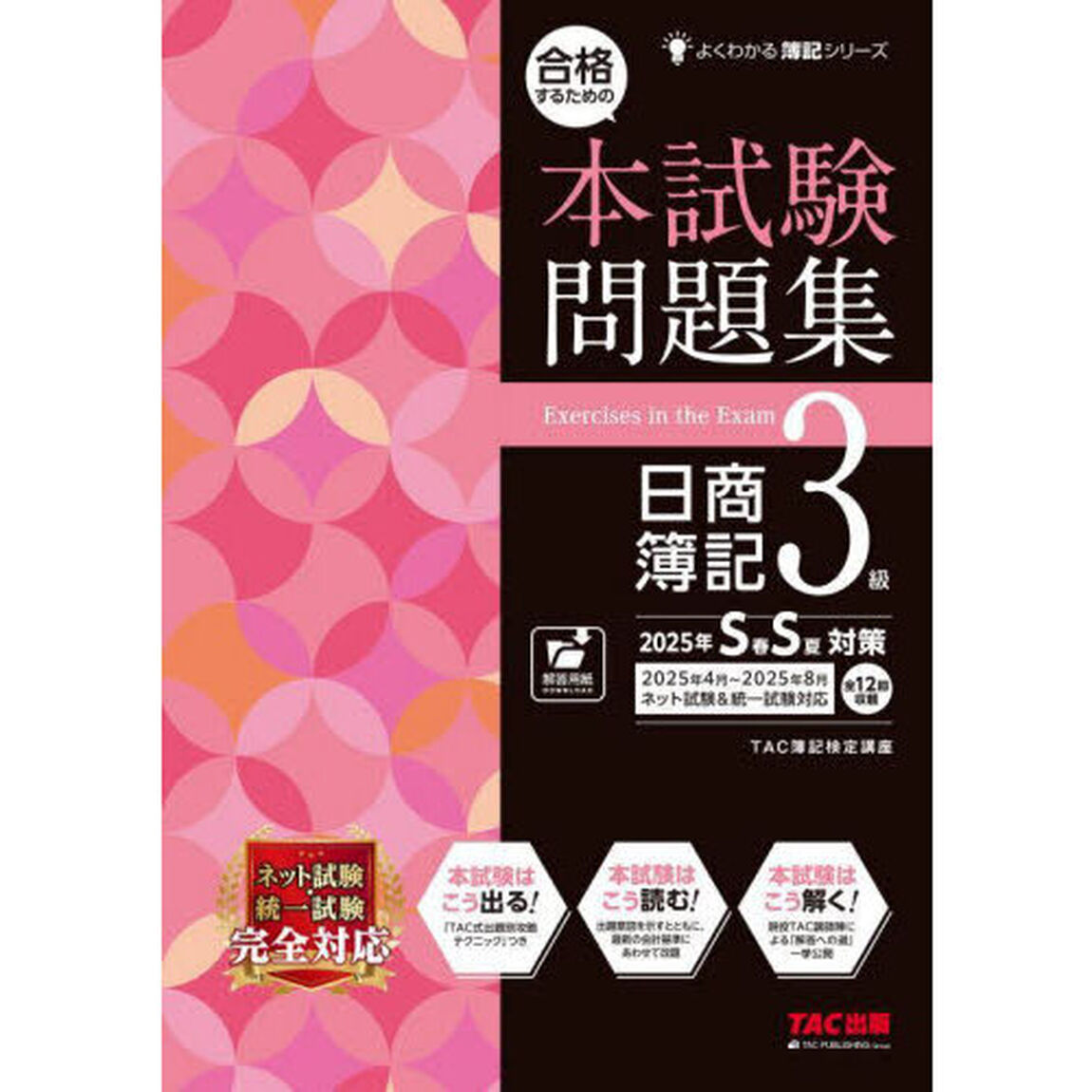合格するための本試験問題集日商簿記３級　２０２５年ＳＳ対策