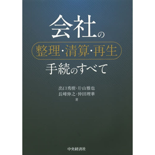 会社の整理・清算・再生手続のすべて