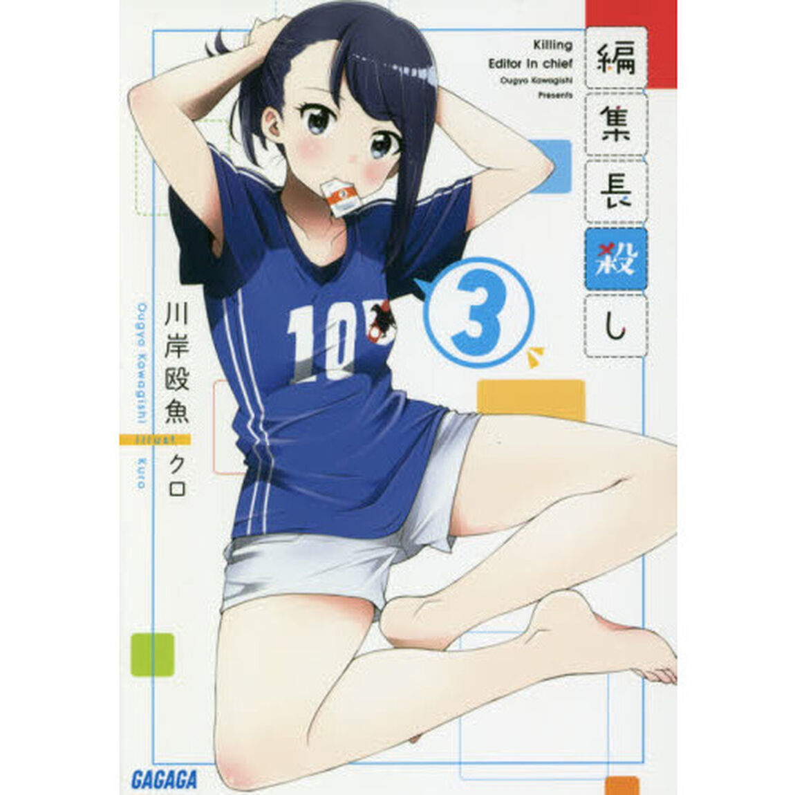 編集長殺し　３