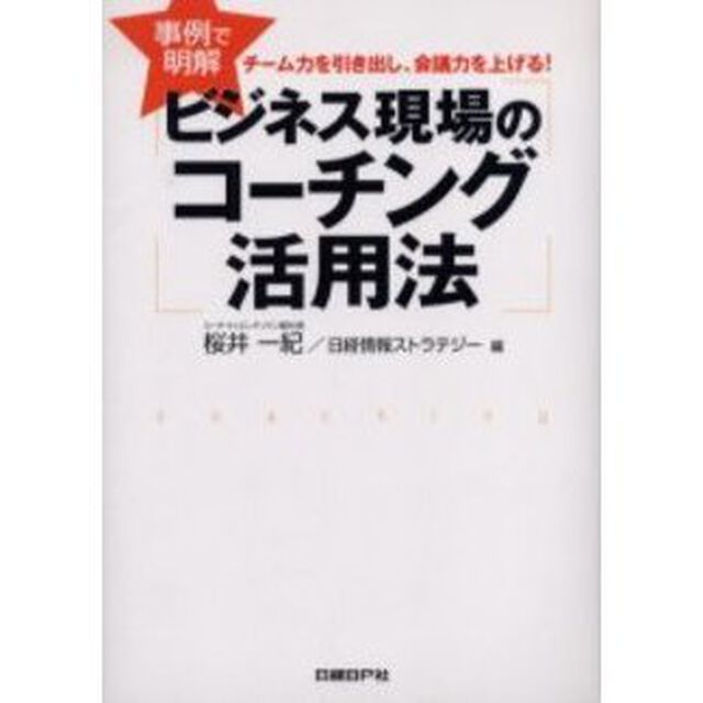 ビジネス現場のコーチング活用法　事例で明解　チーム力を引き出し、会議力を上げる！